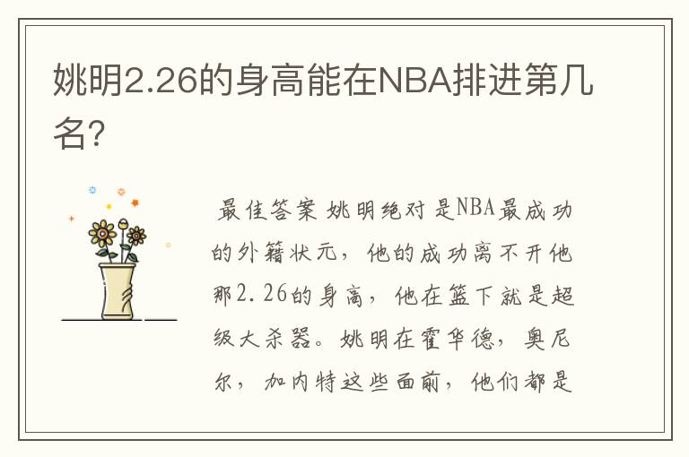 姚明2.26的身高能在NBA排进第几名？