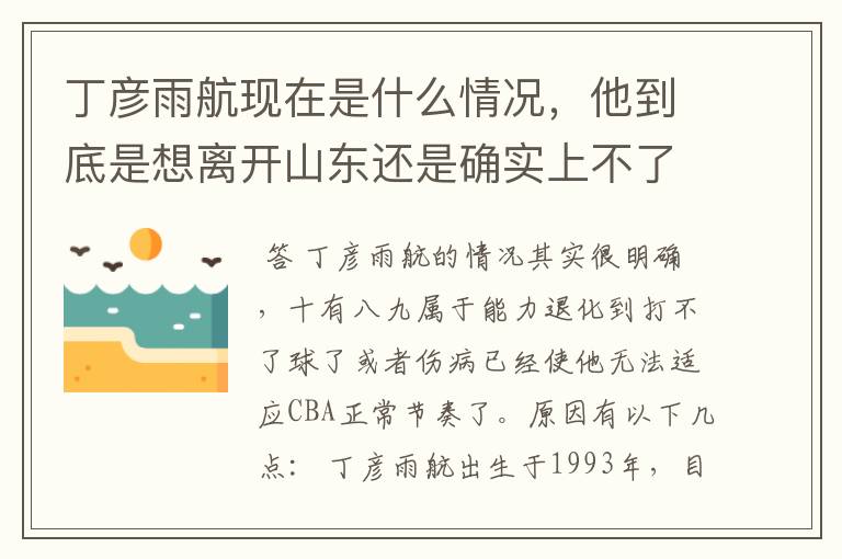 丁彦雨航现在是什么情况，他到底是想离开山东还是确实上不了场？