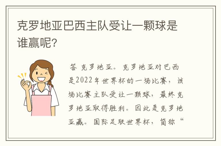 克罗地亚巴西主队受让一颗球是谁赢呢?