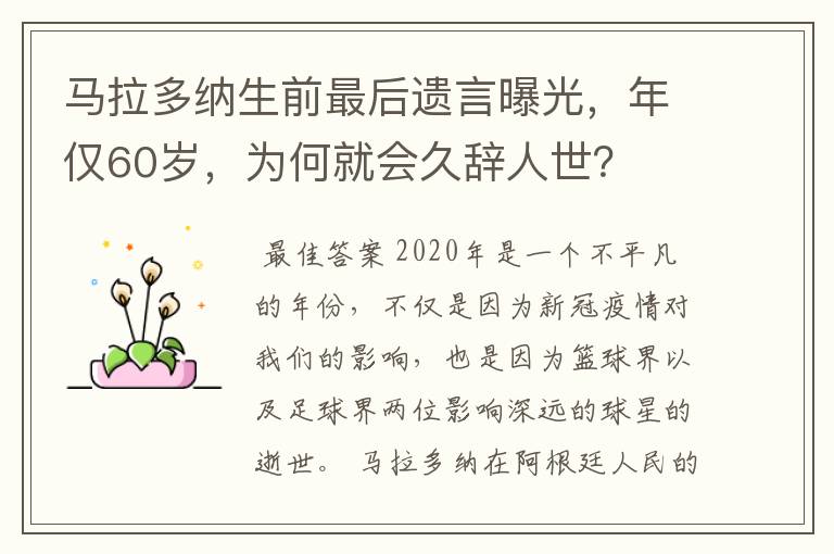 马拉多纳生前最后遗言曝光，年仅60岁，为何就会久辞人世？