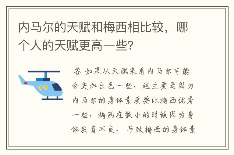 内马尔的天赋和梅西相比较，哪个人的天赋更高一些？