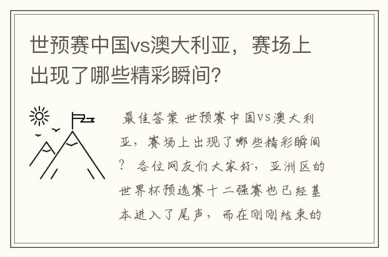 世预赛中国vs澳大利亚，赛场上出现了哪些精彩瞬间？