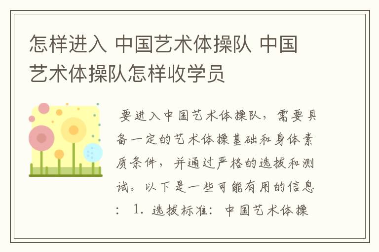 怎样进入 中国艺术体操队 中国艺术体操队怎样收学员