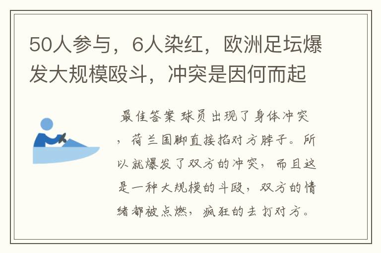 50人参与,6人染红,欧洲足坛爆发大规模殴斗,冲突是因何而起的?