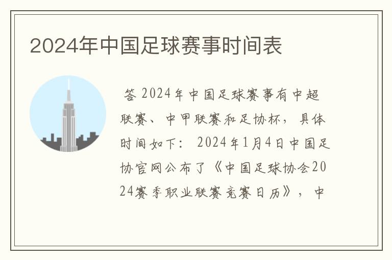 2024年中国足球赛事时间表