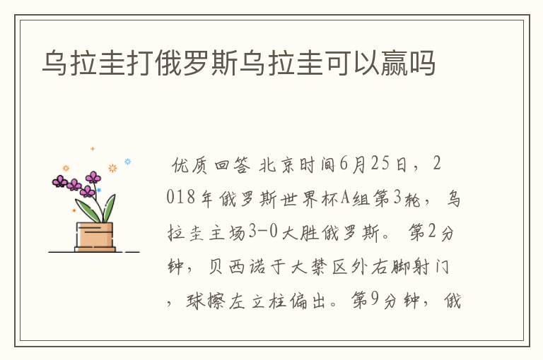 乌拉圭打俄罗斯乌拉圭可以赢吗