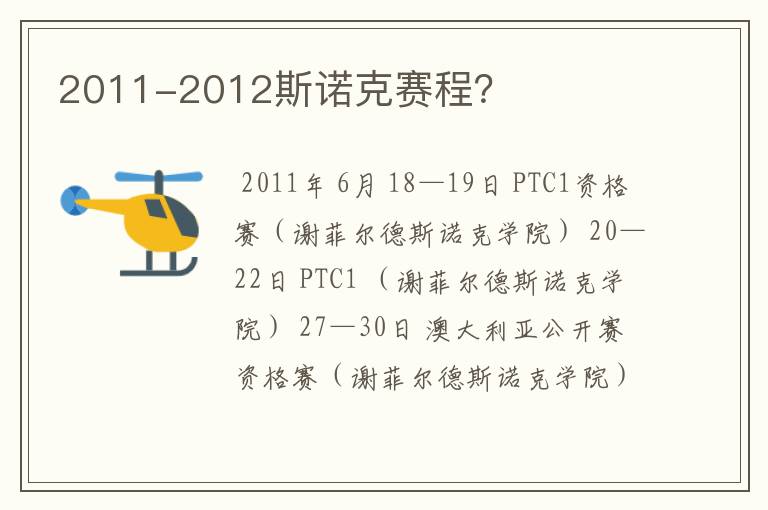 2011-2012斯诺克赛程？