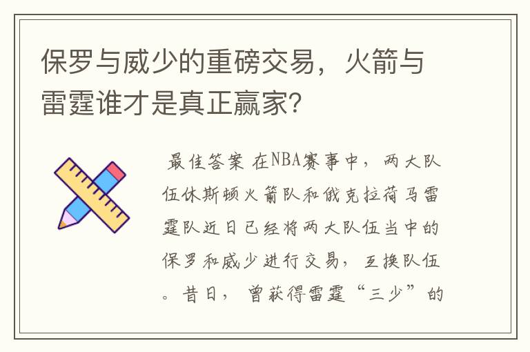 保罗与威少的重磅交易，火箭与雷霆谁才是真正赢家？