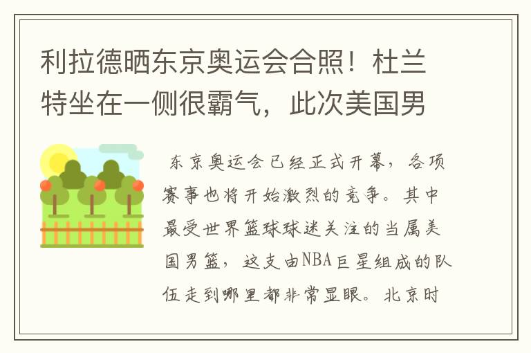 利拉德晒东京奥运会合照！杜兰特坐在一侧很霸气，此次美国男篮阵容都有谁？