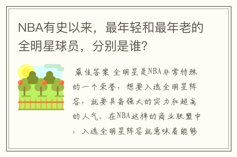 NBA有史以来，最年轻和最年老的全明星球员，分别是谁？