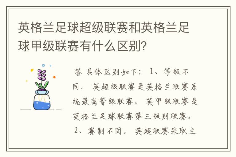 英格兰足球超级联赛和英格兰足球甲级联赛有什么区别？