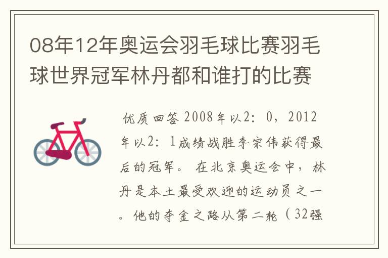 08年12年奥运会羽毛球比赛羽毛球世界冠军林丹都和谁打的比赛,最后得了多少分