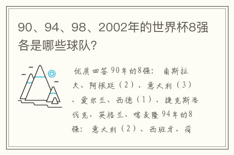 90、94、98、2002年的世界杯8强各是哪些球队？