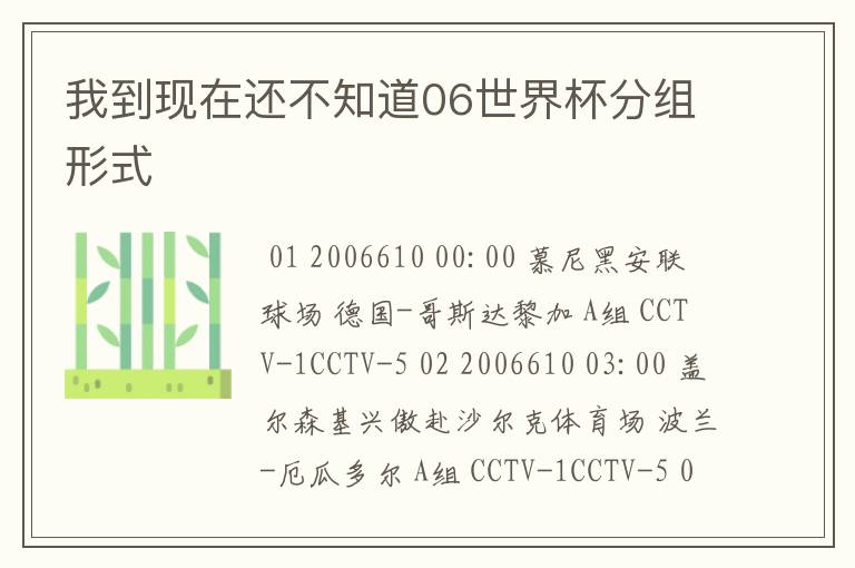 我到现在还不知道06世界杯分组形式