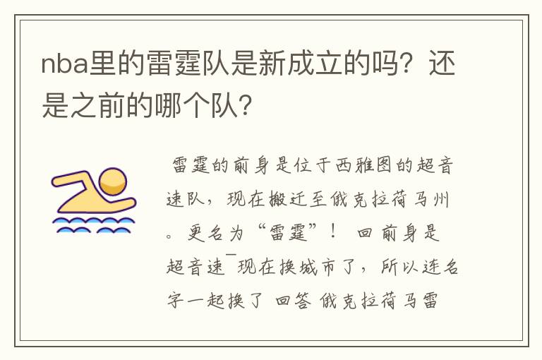 nba里的雷霆队是新成立的吗？还是之前的哪个队？