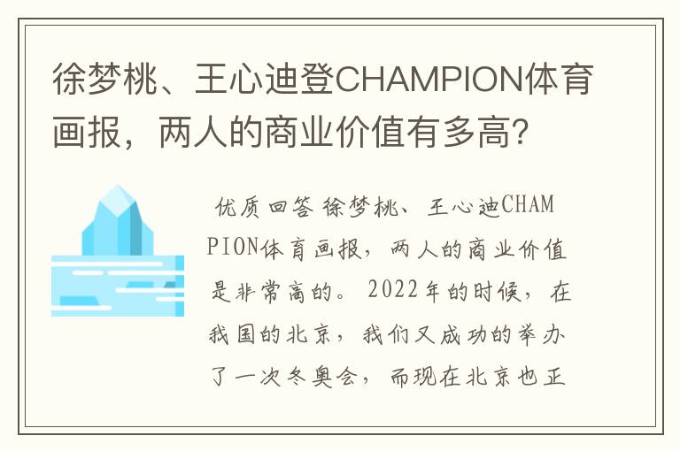 徐梦桃、王心迪登CHAMPION体育画报，两人的商业价值有多高？