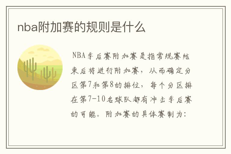 nba附加赛的规则是什么