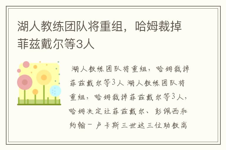 湖人教练团队将重组，哈姆裁掉菲兹戴尔等3人