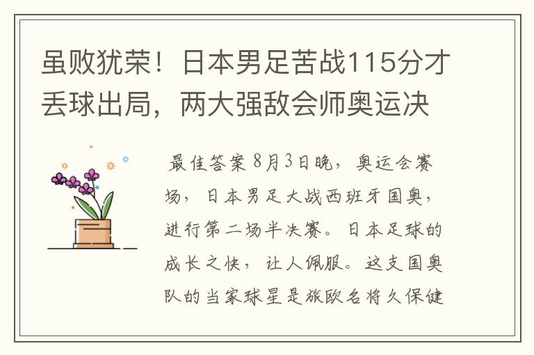 虽败犹荣！日本男足苦战115分才丢球出局，两大强敌会师奥运决赛