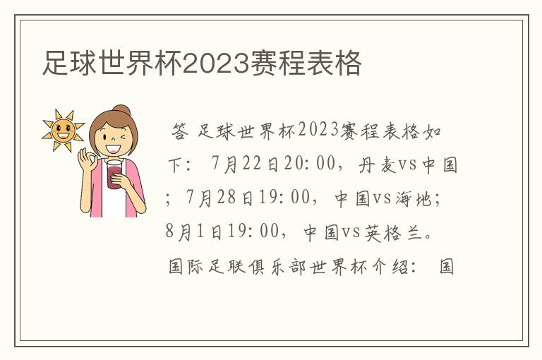 足球世界杯2023赛程表格