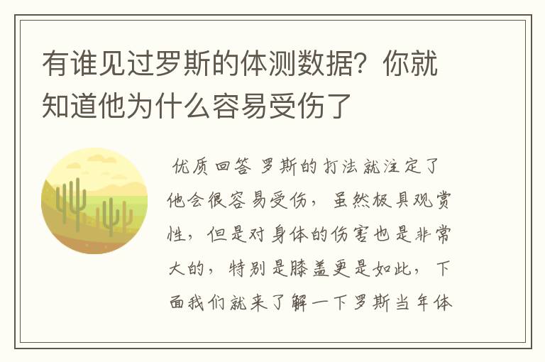 有谁见过罗斯的体测数据？你就知道他为什么容易受伤了