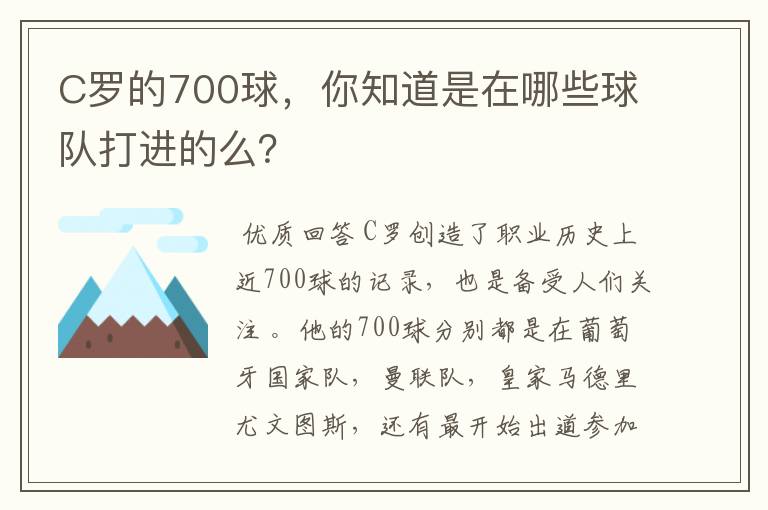 C罗的700球，你知道是在哪些球队打进的么？