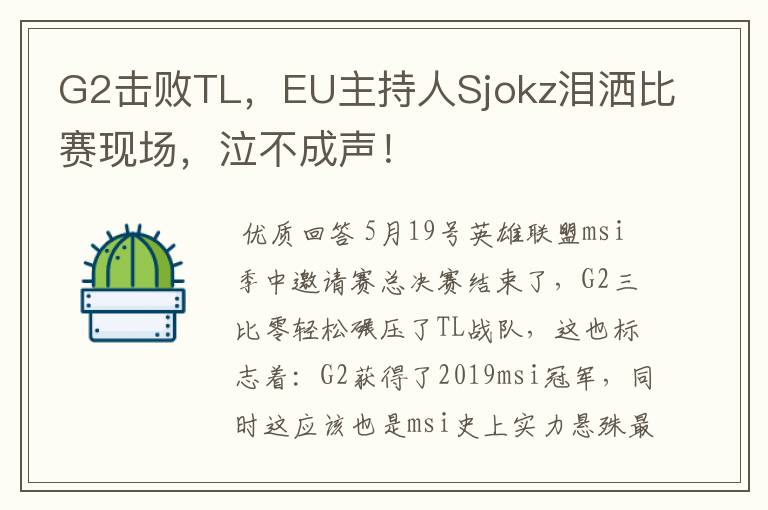 G2击败TL，EU主持人Sjokz泪洒比赛现场，泣不成声！