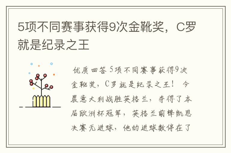 5项不同赛事获得9次金靴奖，C罗就是纪录之王