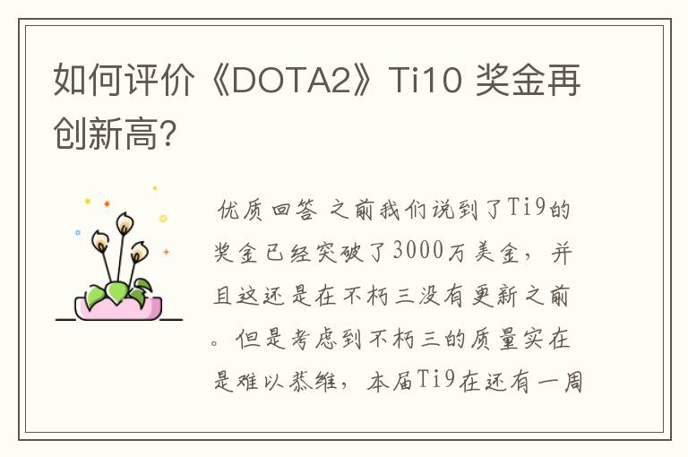 如何评价《DOTA2》Ti10 奖金再创新高？