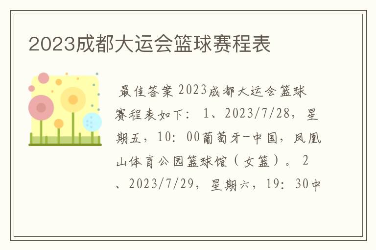 2023成都大运会篮球赛程表