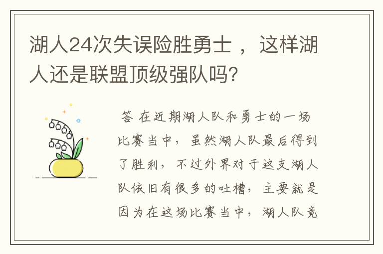 湖人24次失误险胜勇士 ，这样湖人还是联盟顶级强队吗？