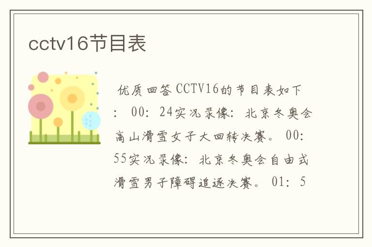 cctv16节目表