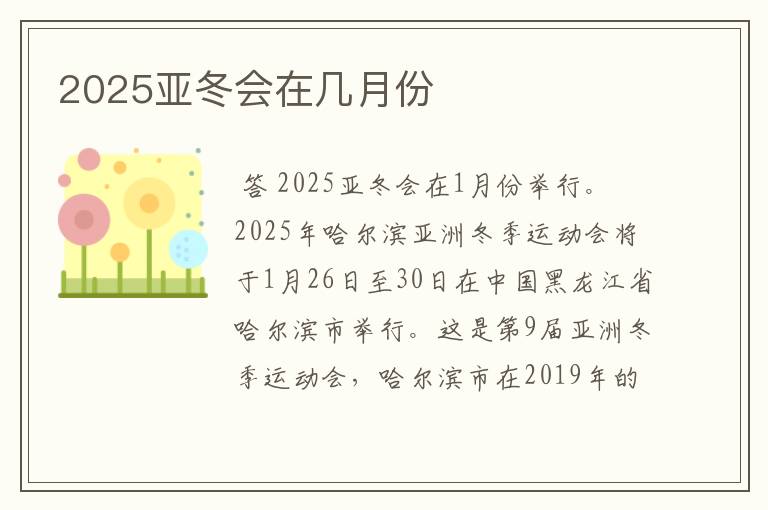 2025亚冬会在几月份