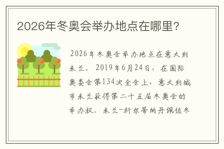 2026年冬奥会举办地点在哪里?