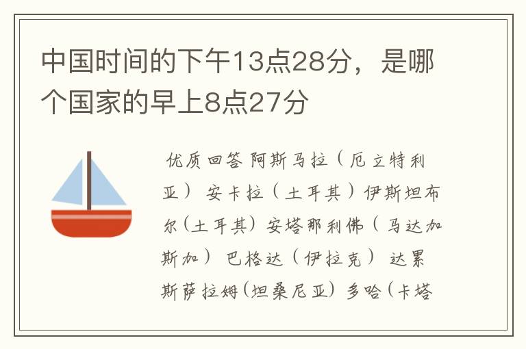 中国时间的下午13点28分，是哪个国家的早上8点27分