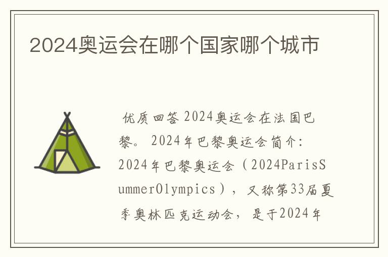 2024奥运会在哪个国家哪个城市