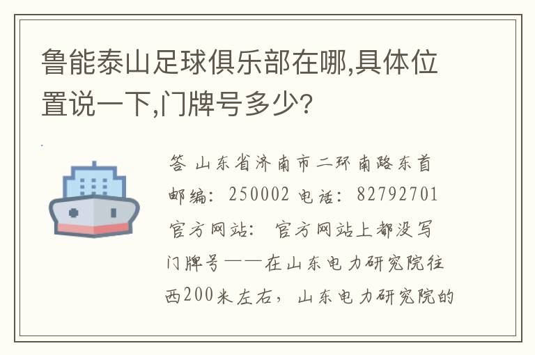 鲁能泰山足球俱乐部在哪,具体位置说一下,门牌号多少?