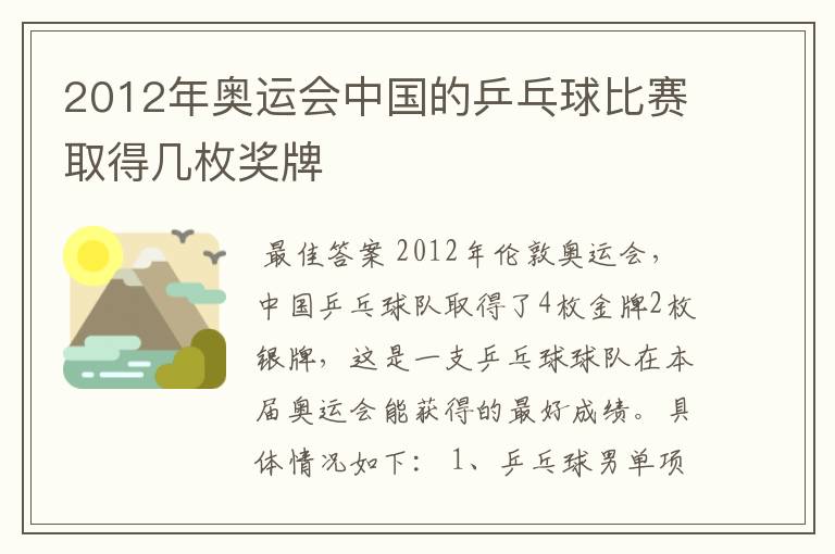 2012年奥运会中国的乒乓球比赛取得几枚奖牌