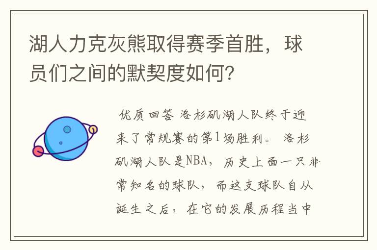 湖人力克灰熊取得赛季首胜，球员们之间的默契度如何？