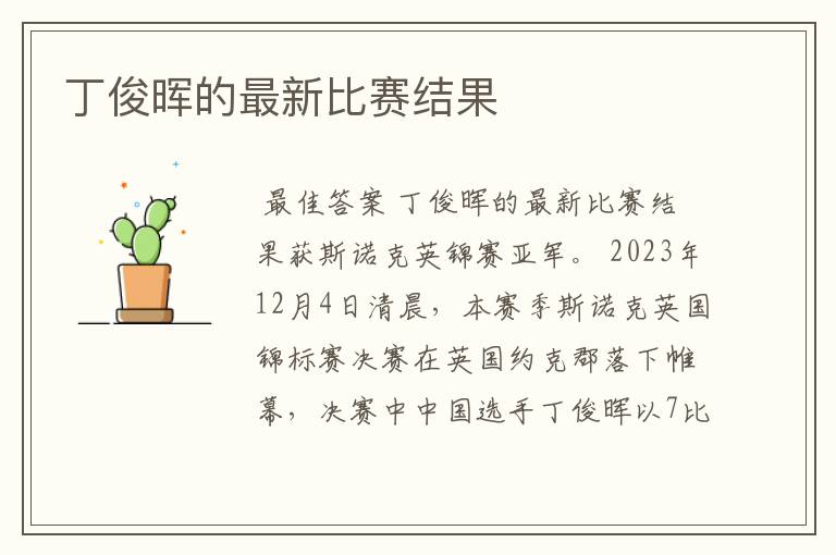 丁俊晖的最新比赛结果