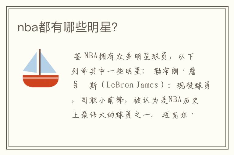 nba都有哪些明星？