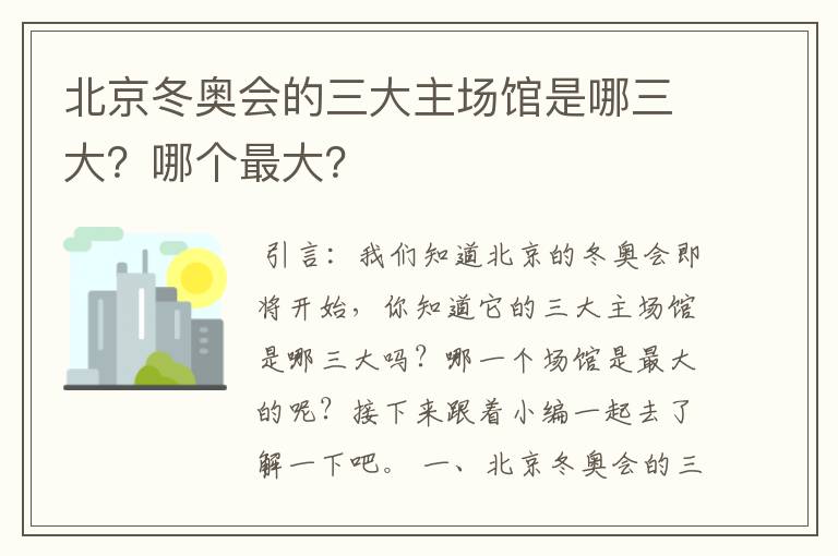 北京冬奥会的三大主场馆是哪三大？哪个最大？