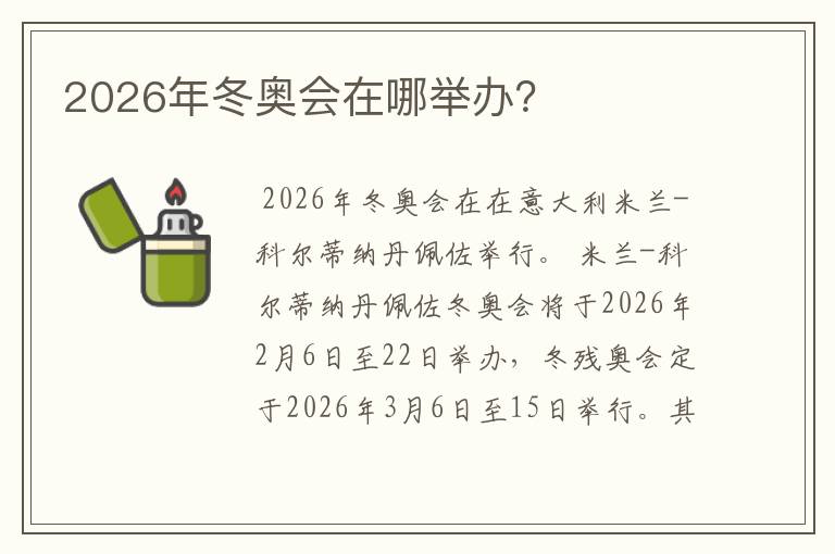 2026年冬奥会在哪举办？