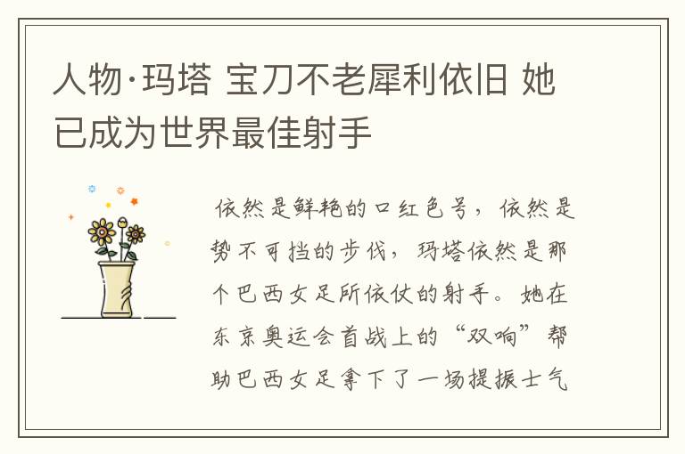 人物·玛塔 宝刀不老犀利依旧 她已成为世界最佳射手