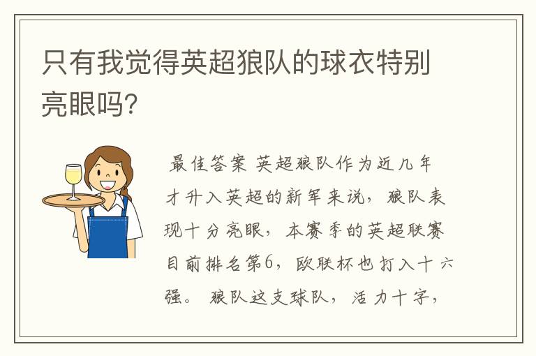 只有我觉得英超狼队的球衣特别亮眼吗？