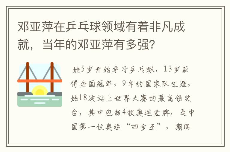 邓亚萍在乒乓球领域有着非凡成就，当年的邓亚萍有多强？