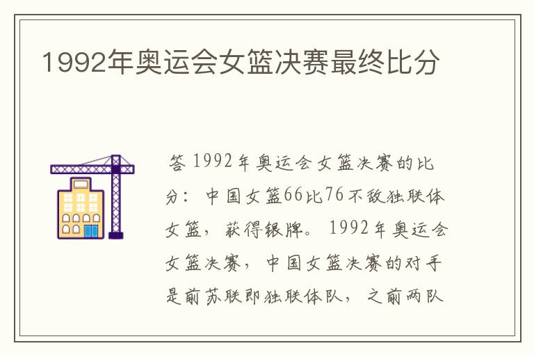 1992年奥运会女篮决赛最终比分