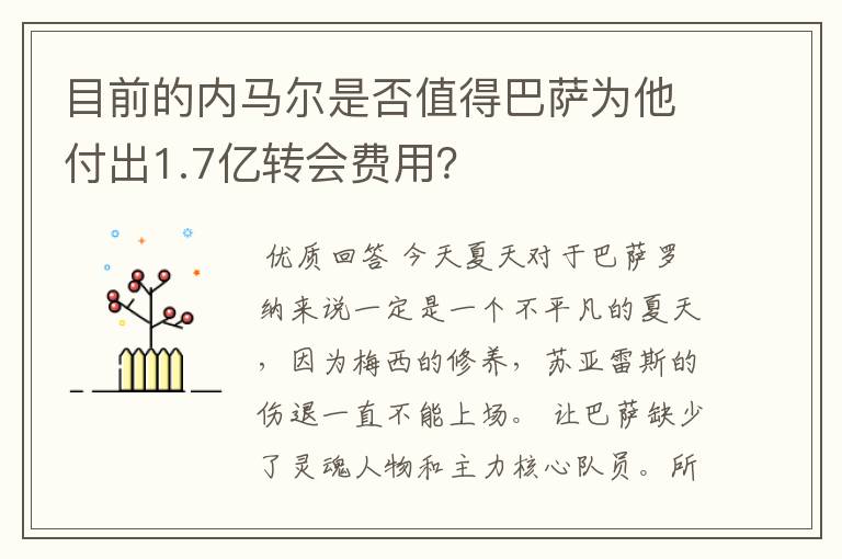 目前的内马尔是否值得巴萨为他付出1.7亿转会费用？