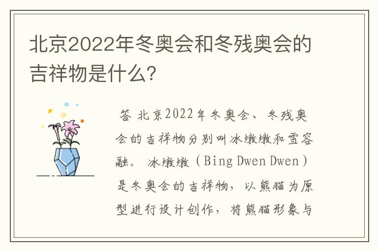 北京2022年冬奥会和冬残奥会的吉祥物是什么？