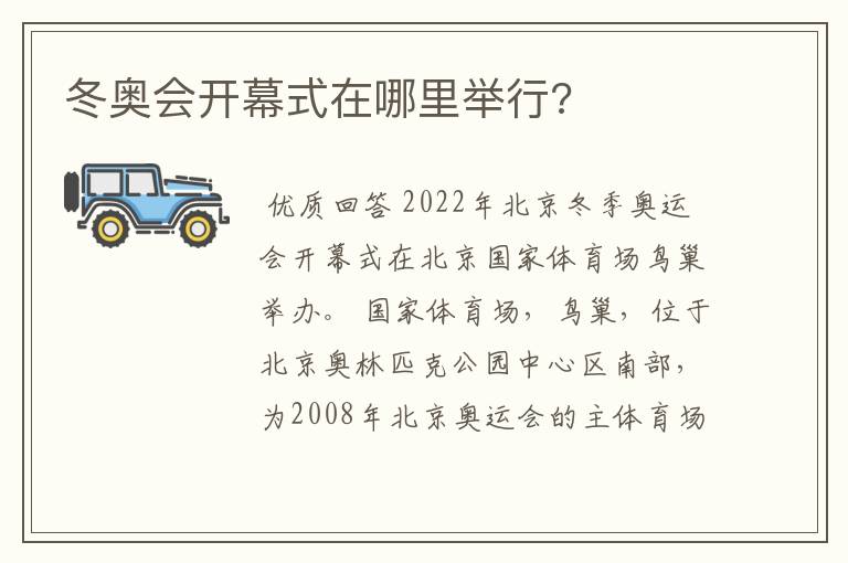 冬奥会开幕式在哪里举行?